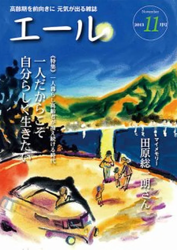 エール 2013年11月号 表紙
