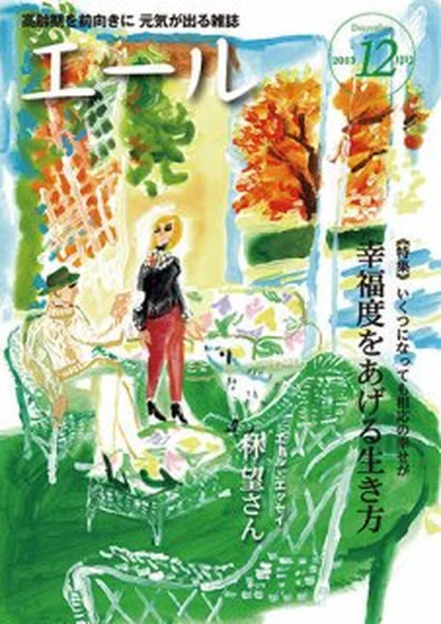 エール 2013年12月号 表紙
