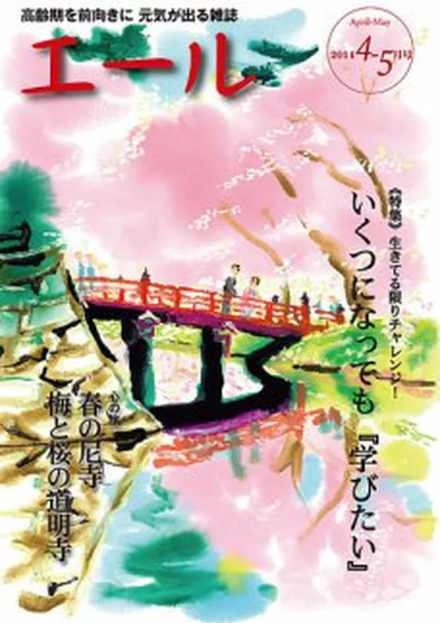 エール 2014年4・5月合併号 表紙