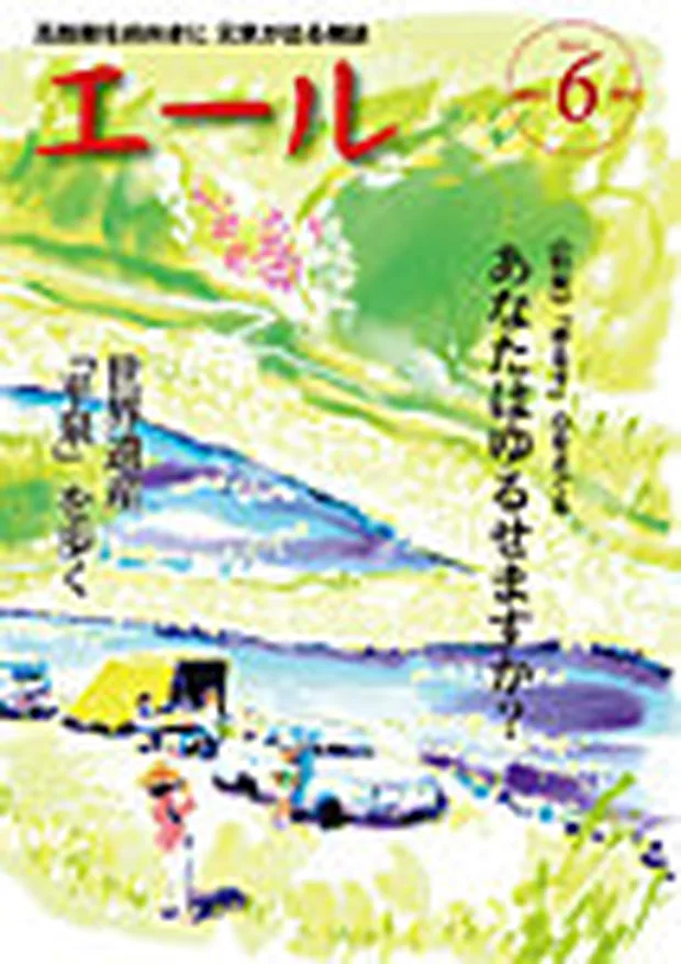 エール 2014年6月号 表紙