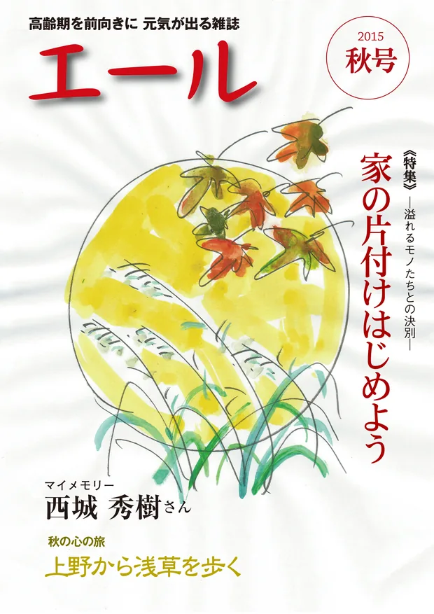エール 2015年秋号 表紙