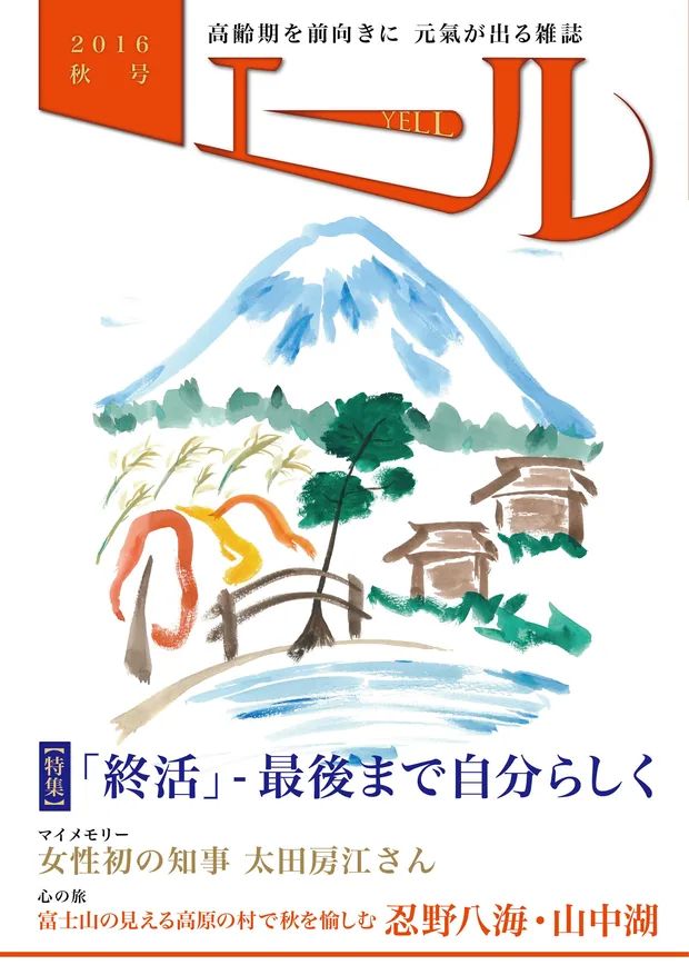 エール 2016年秋号 表紙