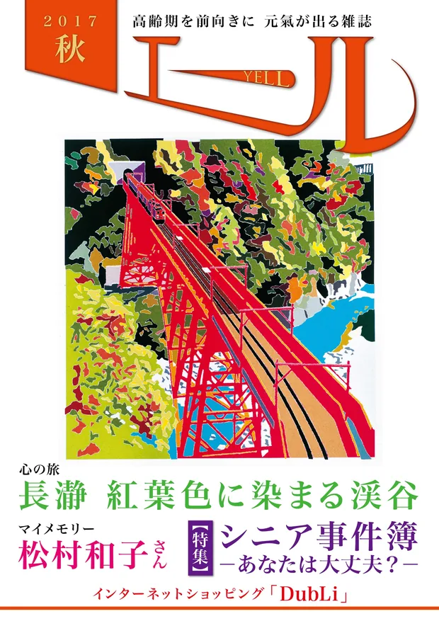 エール 2017年秋号 表紙
