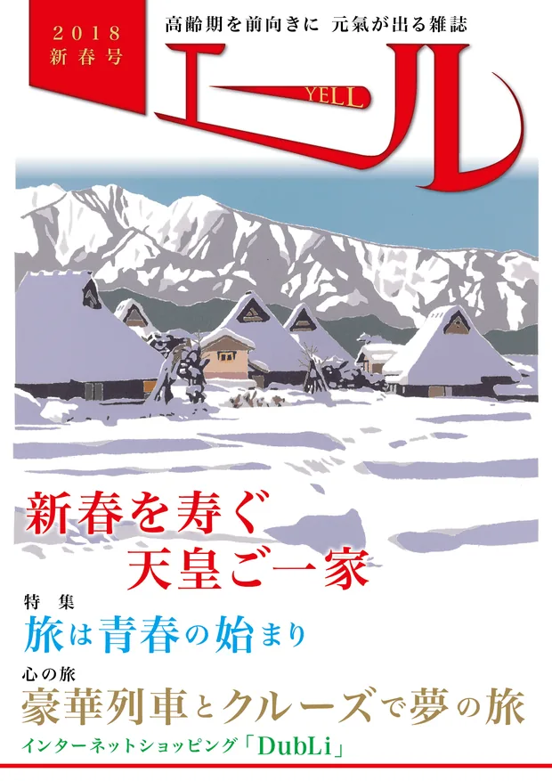 エール 2018年新春号 表紙