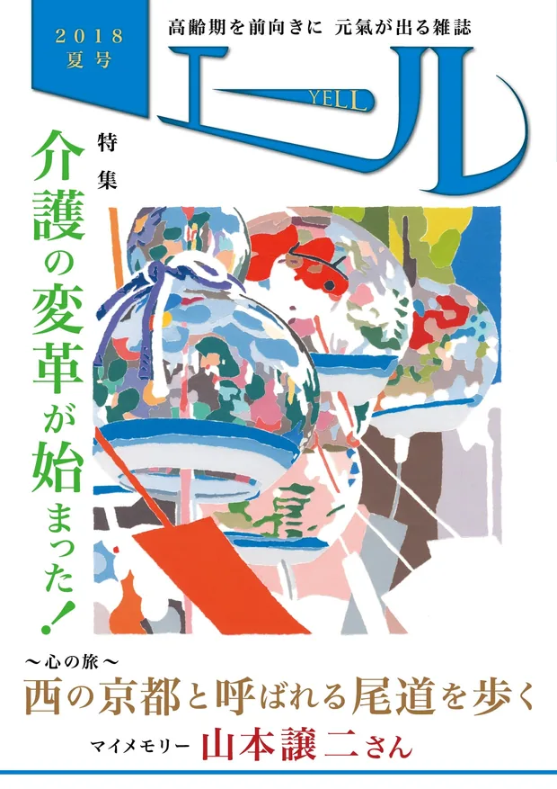 エール 2018年夏号 表紙