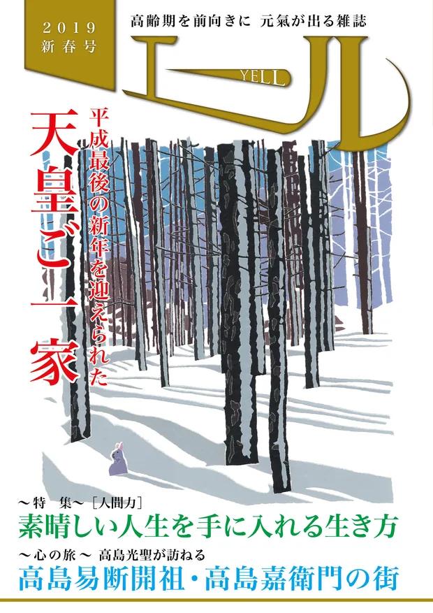 エール 2019年新春号 表紙