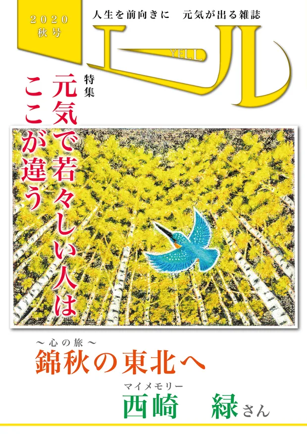 エール 2020年秋号 表紙