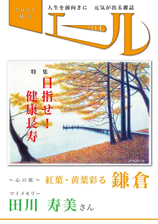エール 2021年秋号 表紙
