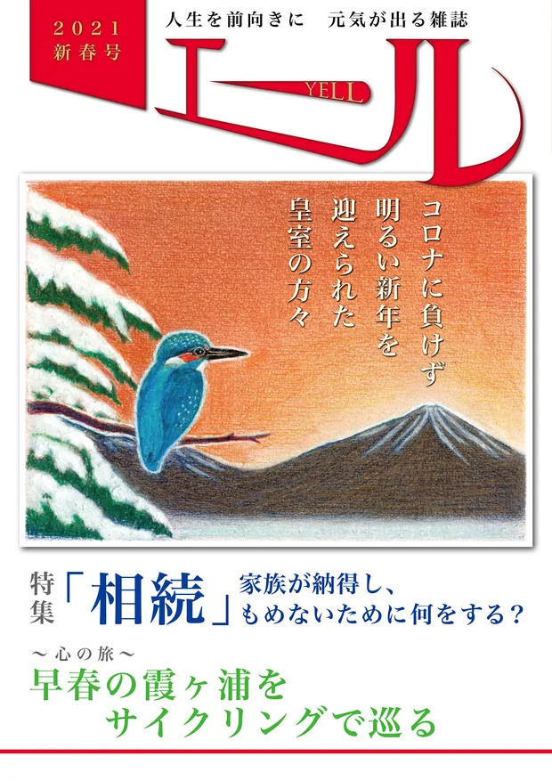 エール 2021年新春号 表紙