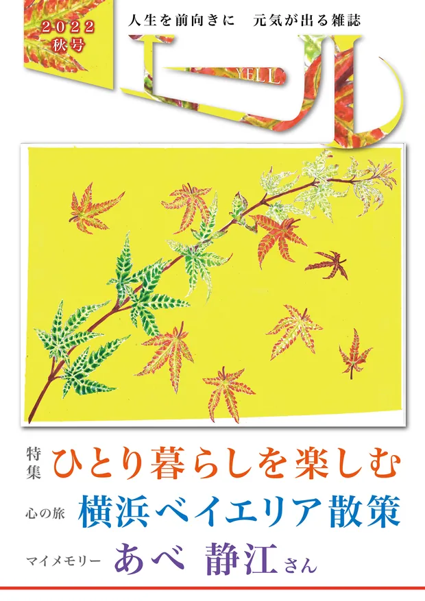 エール 2022年秋号 表紙