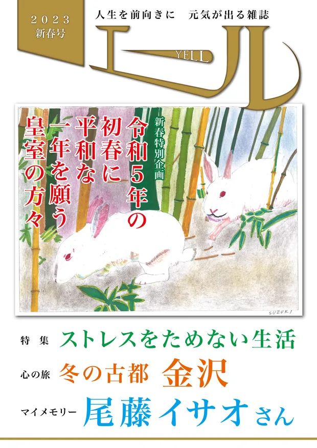 エール 2023年新春号 表紙
