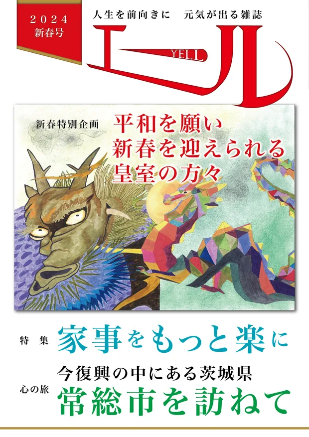 エール 2024年新春号 表紙