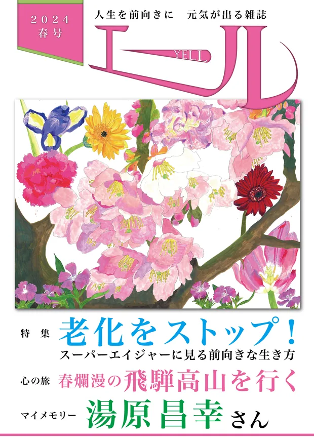 エール 2024年春号 表紙