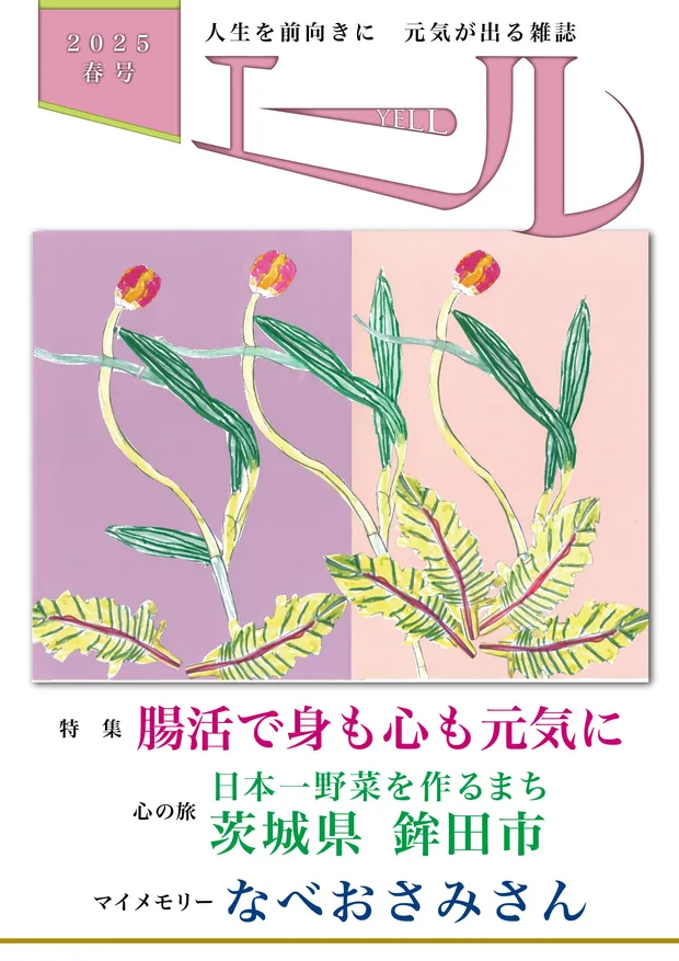 エール 2025年春号 表紙