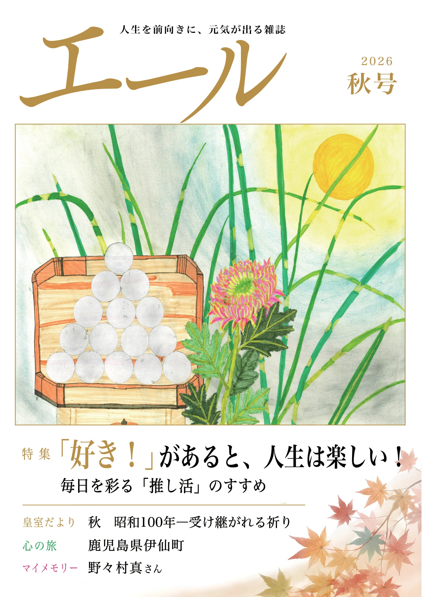 エール 2026年秋号 表紙