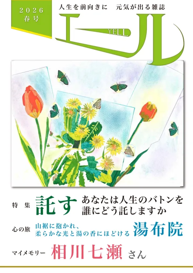 エール 2026年春号 表紙