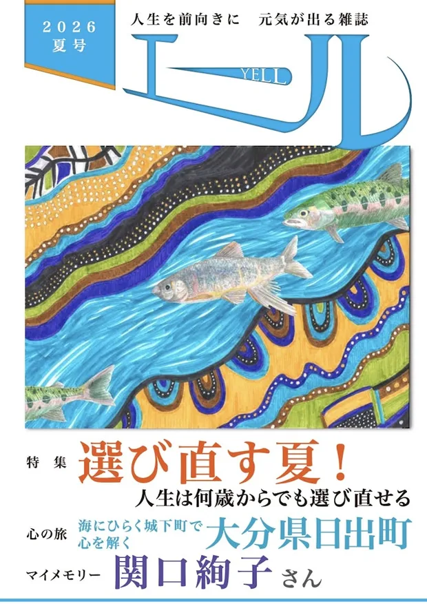 エール 2026年夏号 表紙